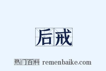 后戒是什么意思的图片